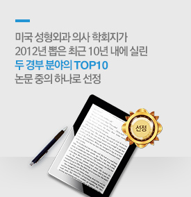 미국 성형외과 의사 학회지가 2012년 뽑은 최근 10년내에 실린 두경부분야의 top10 논문중의하나로선정