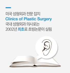 미국 성형외과 전문 잡지 Clinics of Plastic Surgery 국내 성형외과 의사로는 2002년 최초로 초빙논문이실림